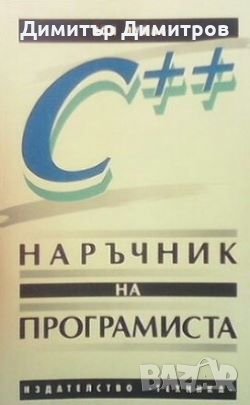 С++. Наръчник на програмиста Пол Лукас, снимка 1