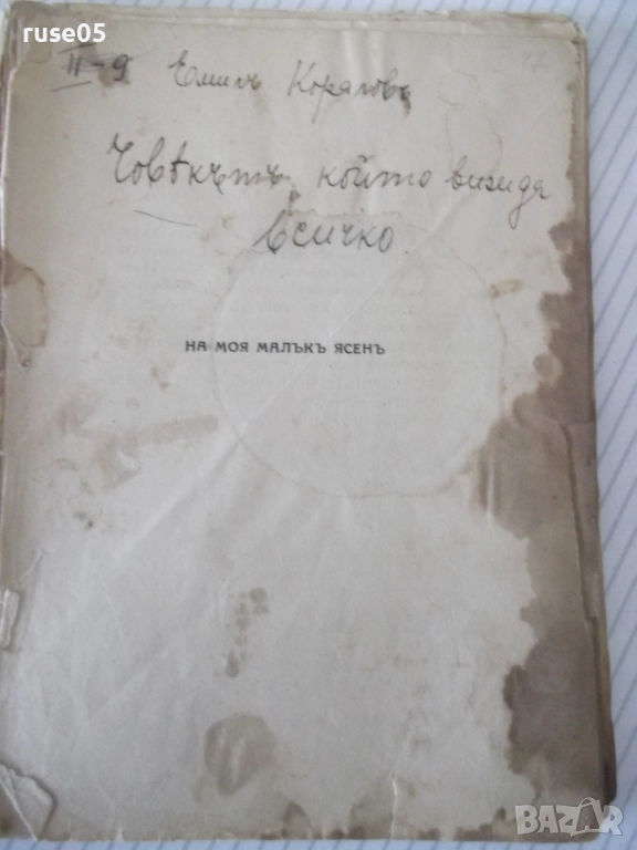 Книга "Човѣкътъ, който вижда всичко-Емилъ Кораловъ"-72 стр., снимка 1