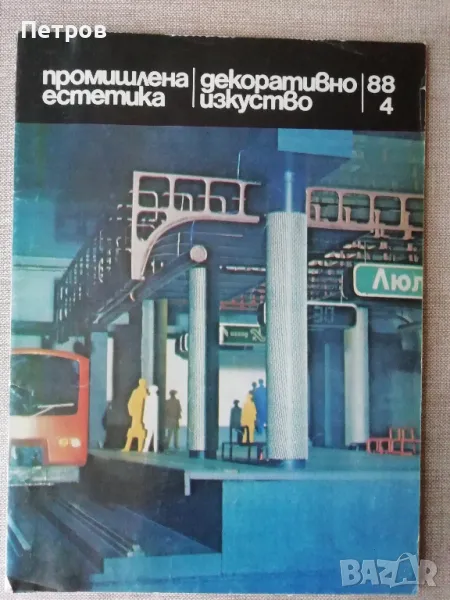 сп. Промишлена естетика, декоративно изкуство 88/4, снимка 1