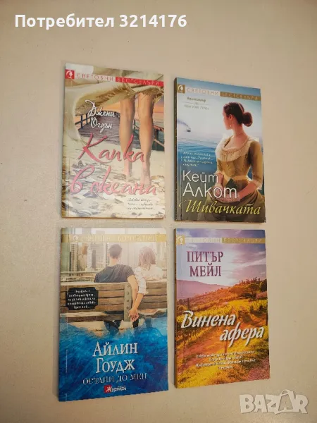 Шивачката - Кейт Алкот, снимка 1