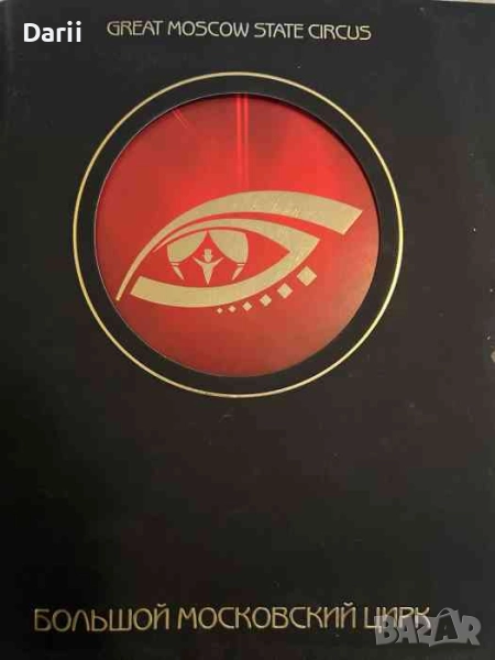 Большой московский цирк, снимка 1