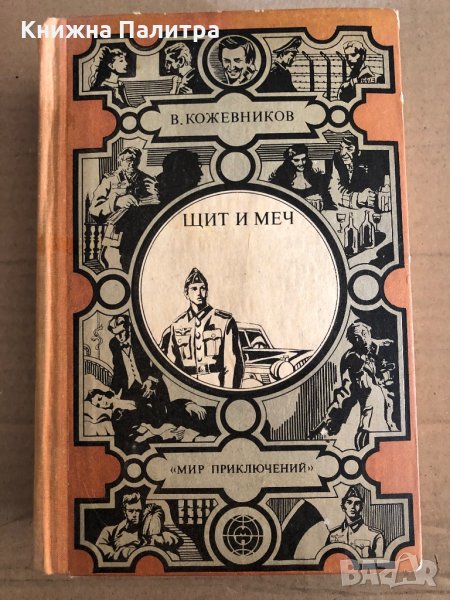 Щит и меч -Вадим Кожевников, снимка 1