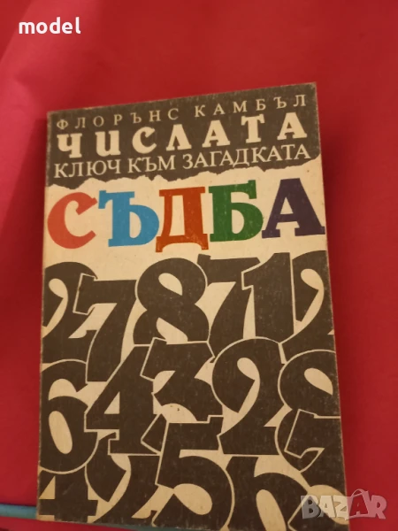 Числата - ключ към загадката съдба - Флорънс Камбъл , снимка 1