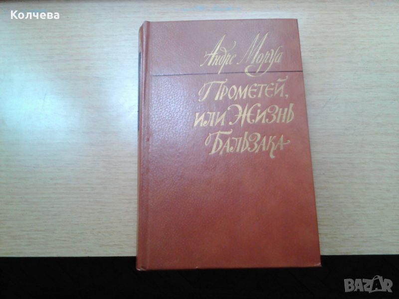 продавам класически романи на руски език, всеки по 4 лв. , снимка 1