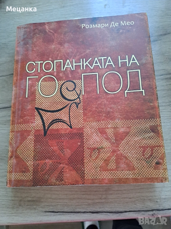 Стопанката на Господ, снимка 1