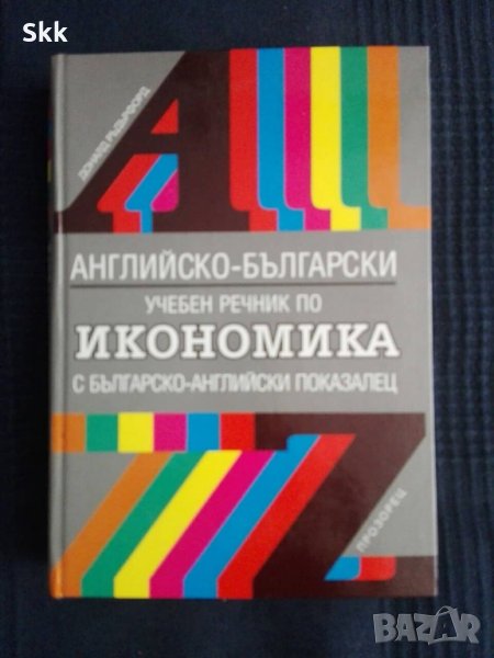 Английско-Български учебен речник по Икономика, снимка 1