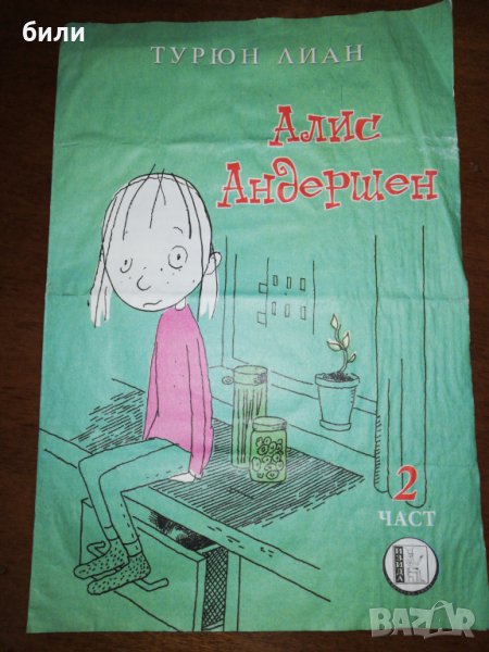 Алис Андершен 2 част , снимка 1