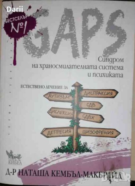 GAPS. Синдром на храносмилателната система и психиката- Наташа Кембъл-Макбрайд, снимка 1