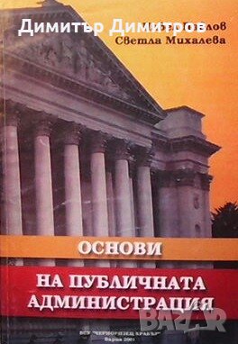 Основи на публичната администрация Павел Павлов, снимка 1
