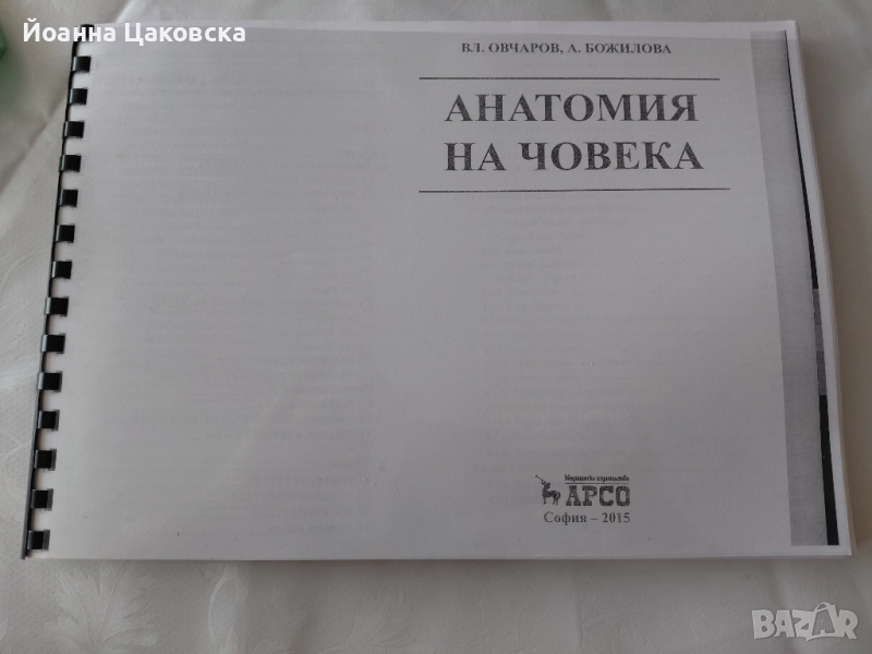 Помагало по анатомия на човека , снимка 1