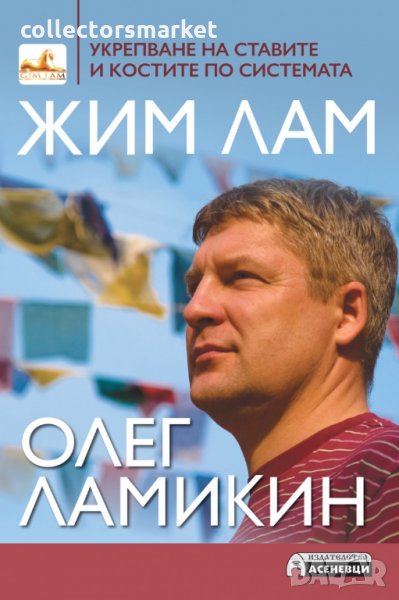 Укрепване на ставите и костите по системата Жим Лам, снимка 1