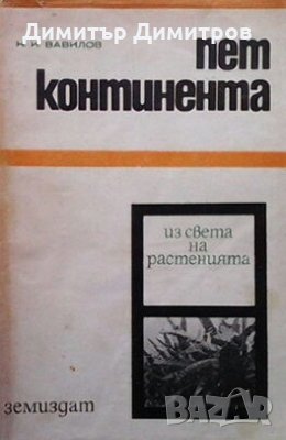 Пет континента Н. И. Вавилов, снимка 1