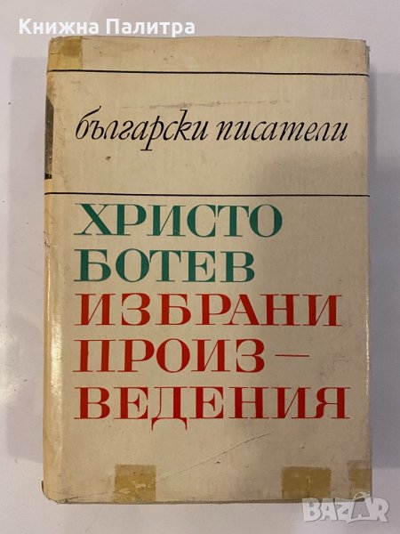 Избрани произведения Христо Ботев, снимка 1