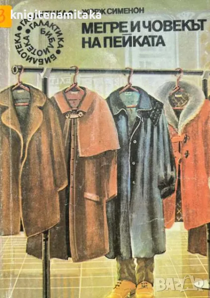 Мегре и човекът на пейката - Жорж Сименон, снимка 1