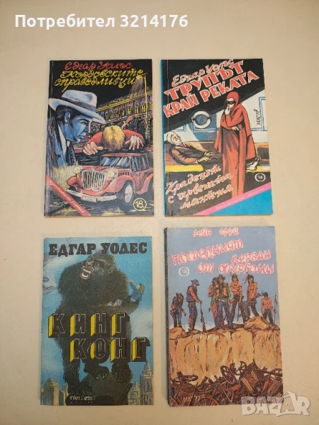 Трупът край реката - Едгар Уолъс, снимка 1