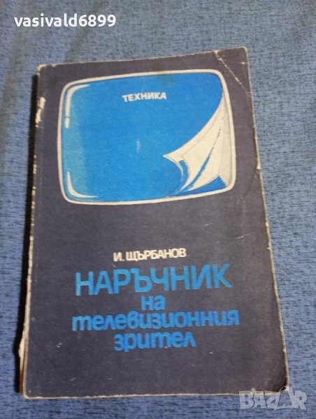 Илия Щърбанов - Наръчник на телевизионния зрител , снимка 1