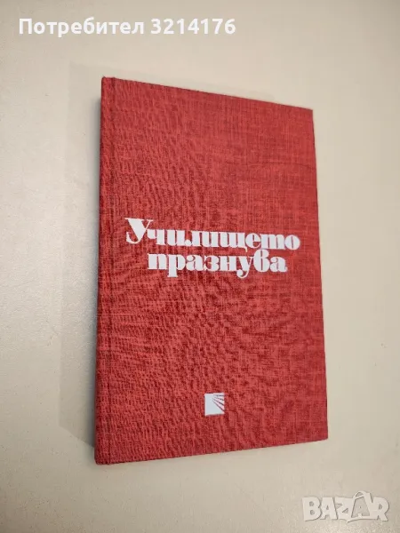 Училището празнува - Александър Чоев, Радой Киров, снимка 1