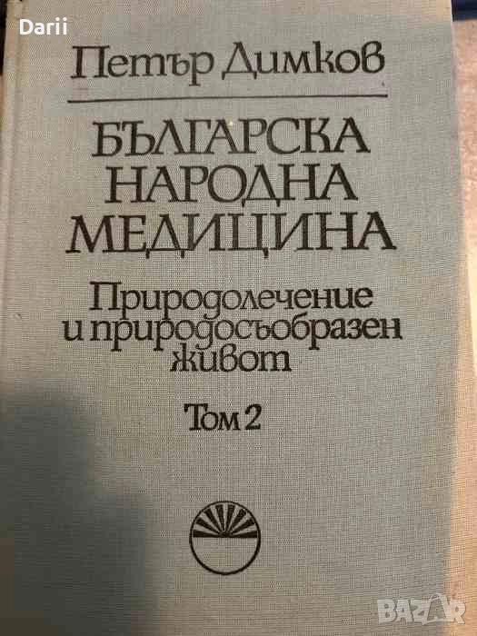 Българска народна медицина. Том 2- Петър Димков, снимка 1