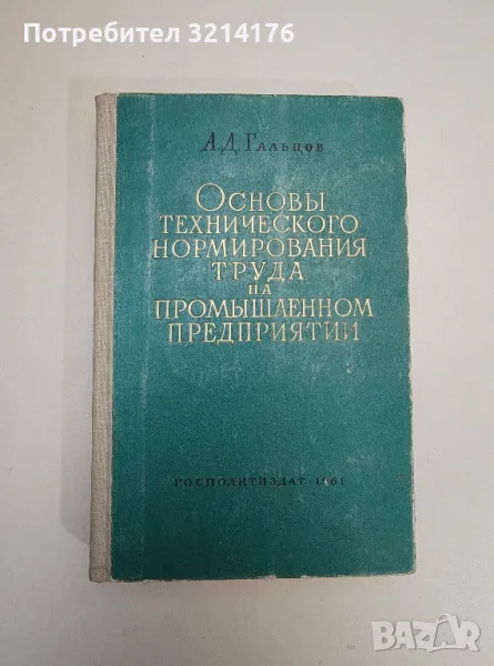 Основы технического нормирования труда на промышленном предприятии – А. Д. Гальцов, снимка 1
