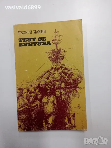 Георги Илиев - Теут се бунтува , снимка 1