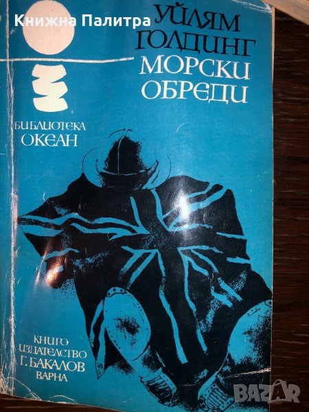 Морски обреди Уилям Голдинг, снимка 1