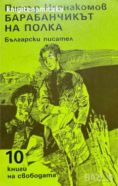 Барабанчикът на полка - Петър Незнакомов, снимка 1