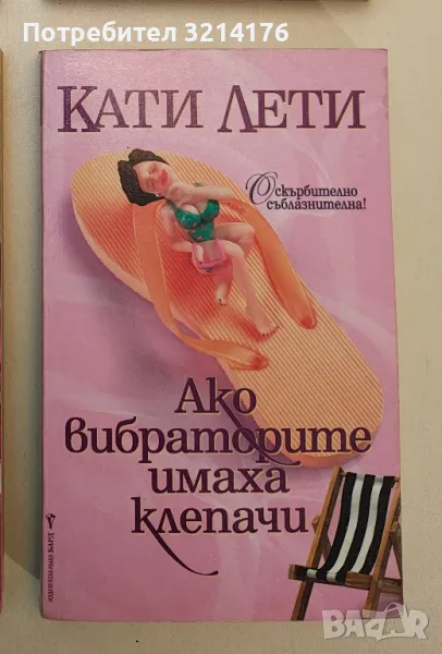 Ако вибраторите имаха клепачи - Кати Лети, снимка 1