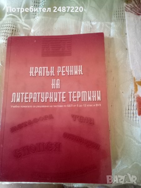 Кратък речник на литературните термини.Учебно помагало за решаване на тестове по БЕЛ от 5до 12клас и, снимка 1
