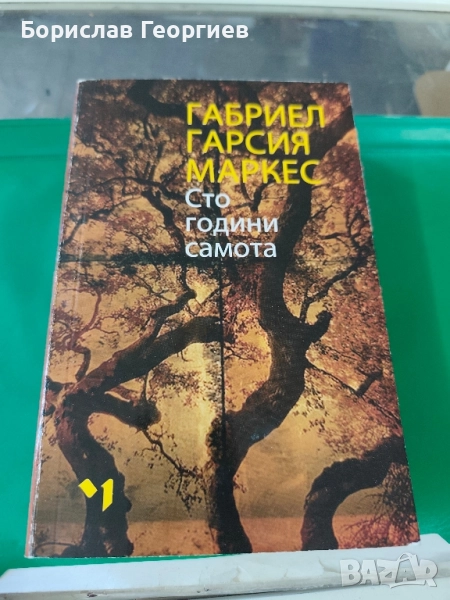 Сто години самота Габриел Гарсия Маркес 2020 г, снимка 1