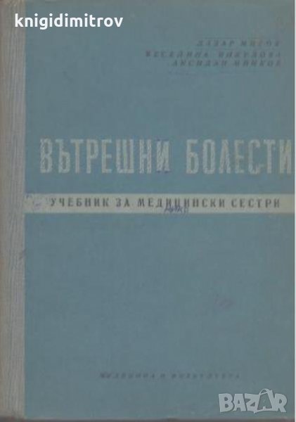 Вътрешни болести Учебнек за медицински сестри -Л. Митов, В. Янкулова, А. Минков, снимка 1