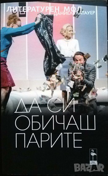 Да си обичаш парите. Три пиеси. Даниел Глатауер 2021 г., снимка 1