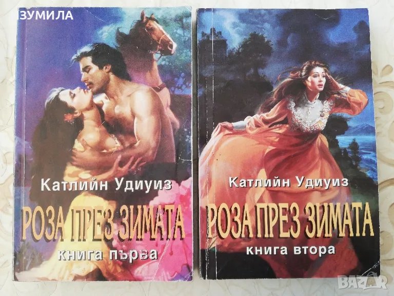 Роза през зимата Кн. 1-2 - Катлийн Удиуиз , снимка 1