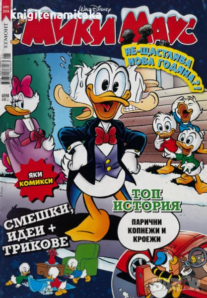 Мики Маус. Бр. 1 / 2024, снимка 1