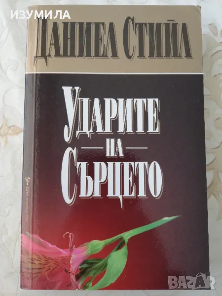 Ударите на сърцето - Даниел Стийл , снимка 1