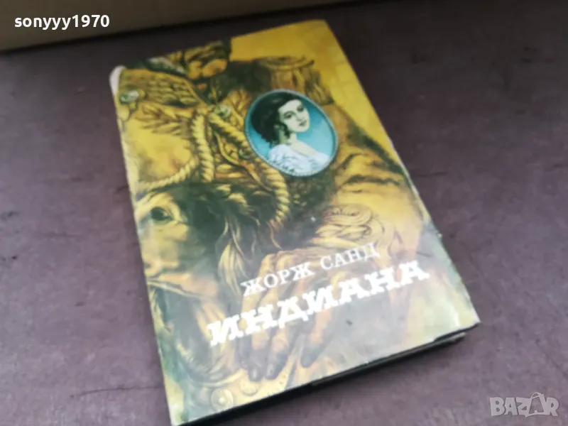 ИНДИАНА-ЖОРЖ САНД 2904251312, снимка 1