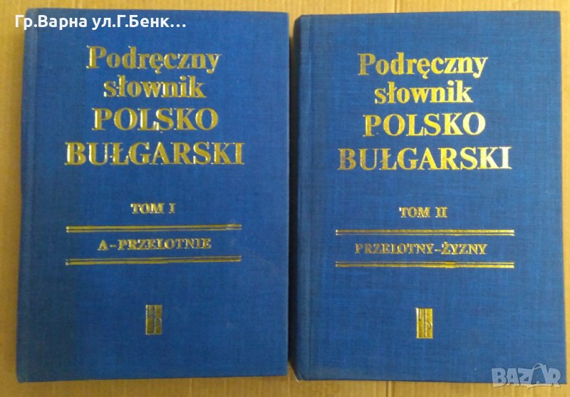Полско-Български речник 1 и 2 том Сабина Радева, снимка 1