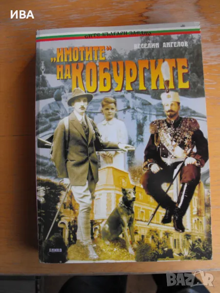 „ИМОТИТЕ“ на Кобургите.  Автор: Веселин Ангелов., снимка 1