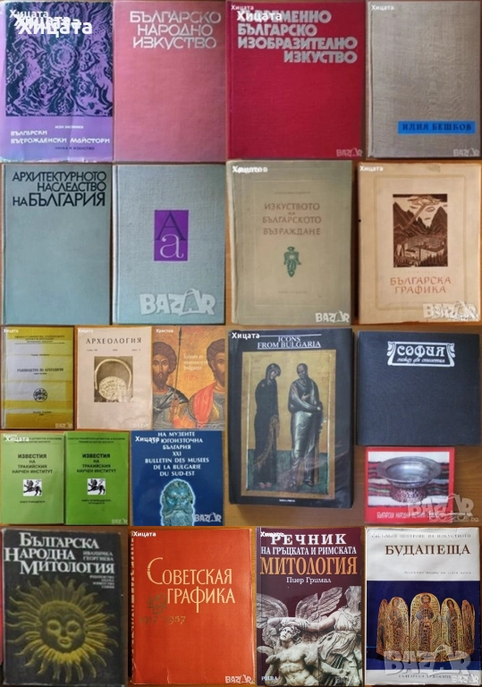 Българско народно,съвременно изкуство;Графика.Гравюра;Икони;Археология;Шрифтът през вековете;Бешков, снимка 1