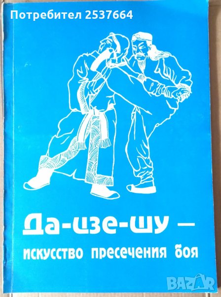 Да-Цзе-Шу-Искусство пресечения боя  Сенчуков Ю.Ю., снимка 1