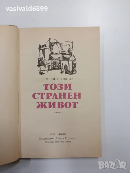 Георги Стоянов - Този странен живот , снимка 1