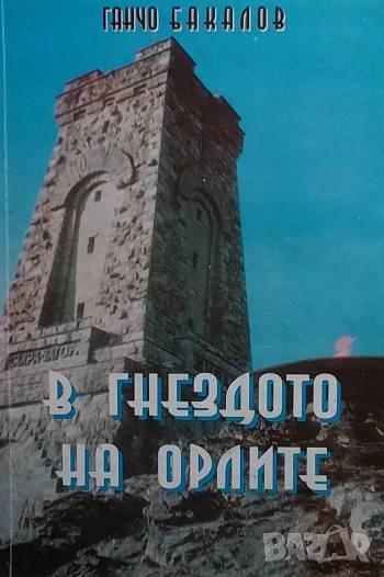 В гнездото на орлите Ганчо Бакалов, снимка 1