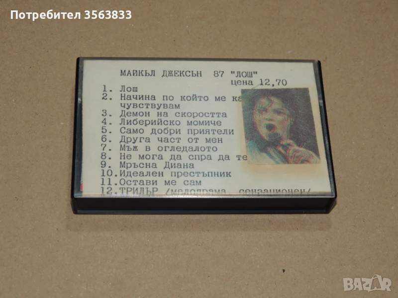 Майкъл Джексън - аудио  касета, снимка 1