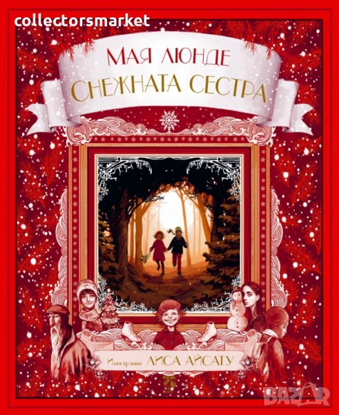 Снежната сестра, снимка 1