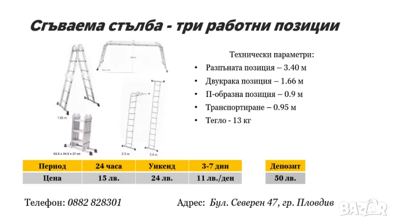 Сгъваема стълба под наем, снимка 1