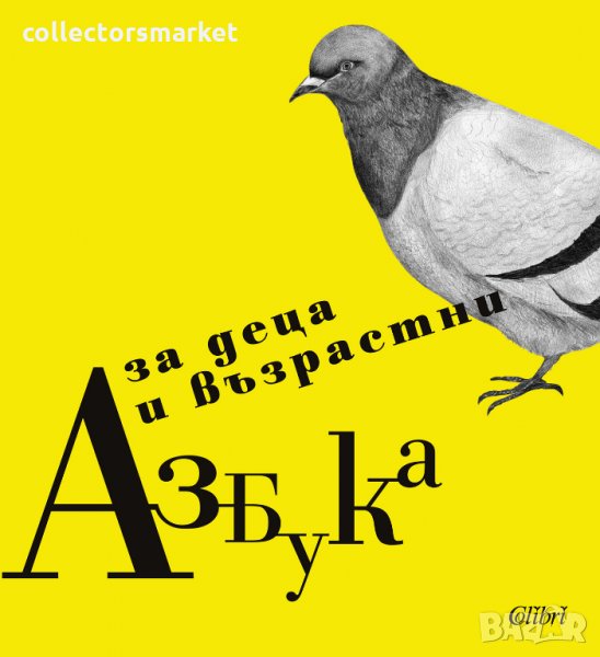 Азбука за деца и възрастни, снимка 1