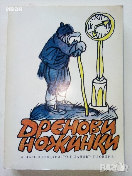 Дренови ножинки - Родопски сладкодумни разкази - 1985г., снимка 1