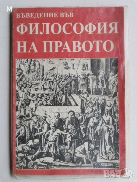 Въведение във философия на правото, Стилиян Йотов , снимка 1
