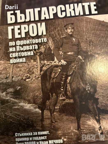 Българските герои по фронтовете на Първата световна война- Йото Пацов, Иван Мечков, снимка 1
