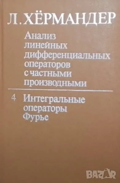 Анализ линейных дифференциальных операторов с частными производными. Том 4, снимка 1