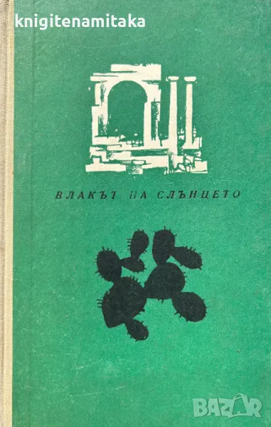 Влакът на слънцето - Рене Реджани, снимка 1